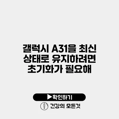 갤럭시 A31을 최신 상태로 유지하려면 초기화가 필요해