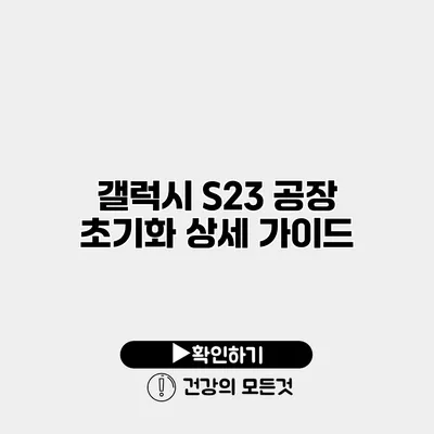 갤럭시 S23 공장 초기화 상세 가이드