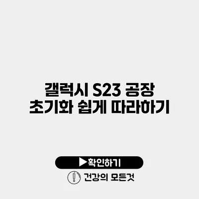 갤럭시 S23 공장 초기화 쉽게 따라하기