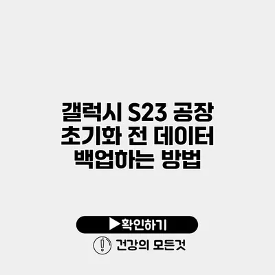 갤럭시 S23 공장 초기화 전 데이터 백업하는 방법
