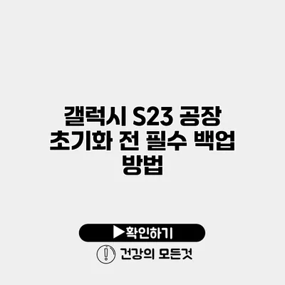 갤럭시 S23 공장 초기화 전 필수 백업 방법
