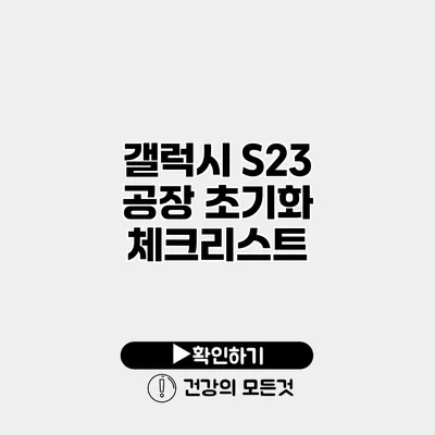 갤럭시 S23 공장 초기화 체크리스트