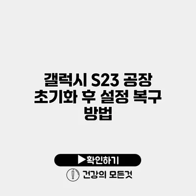 갤럭시 S23 공장 초기화 후 설정 복구 방법