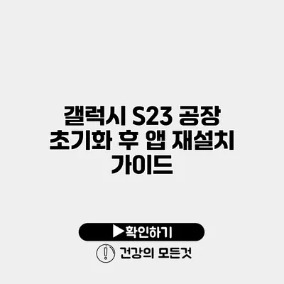 갤럭시 S23 공장 초기화 후 앱 재설치 가이드