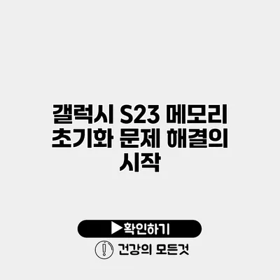 갤럭시 S23 메모리 초기화 문제 해결의 시작