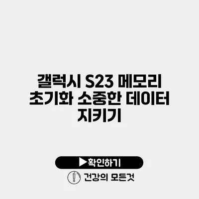 갤럭시 S23 메모리 초기화 소중한 데이터 지키기