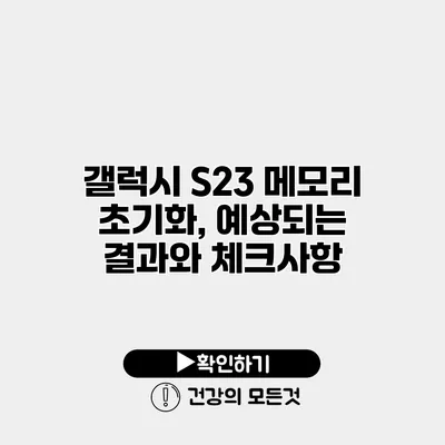갤럭시 S23 메모리 초기화, 예상되는 결과와 체크사항