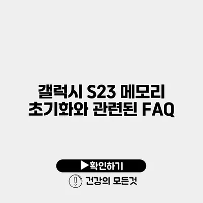 갤럭시 S23 메모리 초기화와 관련된 FAQ