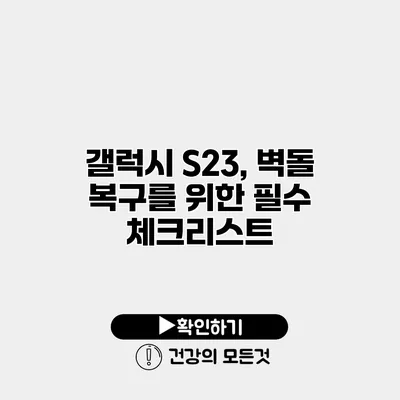 갤럭시 S23, 벽돌 복구를 위한 필수 체크리스트