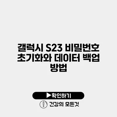 갤럭시 S23 비밀번호 초기화와 데이터 백업 방법