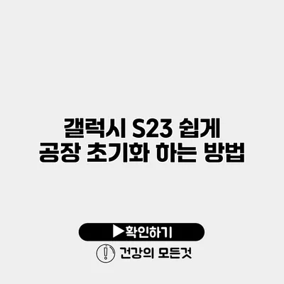 갤럭시 S23 쉽게 공장 초기화 하는 방법