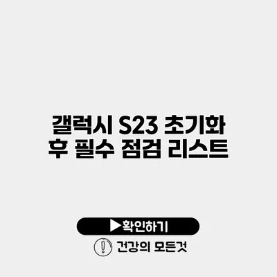 갤럭시 S23 초기화 후 필수 점검 리스트