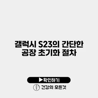 갤럭시 S23의 간단한 공장 초기화 절차