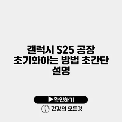 갤럭시 S25 공장 초기화하는 방법 초간단 설명