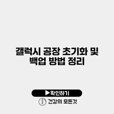 갤럭시 공장 초기화 및 백업 방법 정리