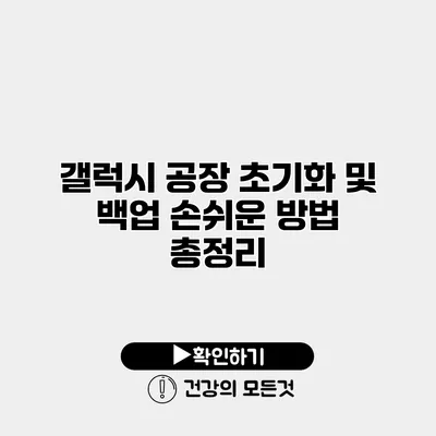 갤럭시 공장 초기화 및 백업 손쉬운 방법 총정리
