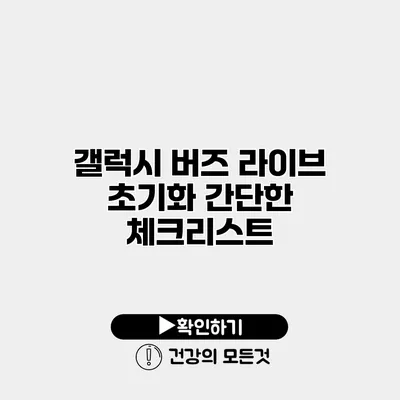 갤럭시 버즈 라이브 초기화 간단한 체크리스트