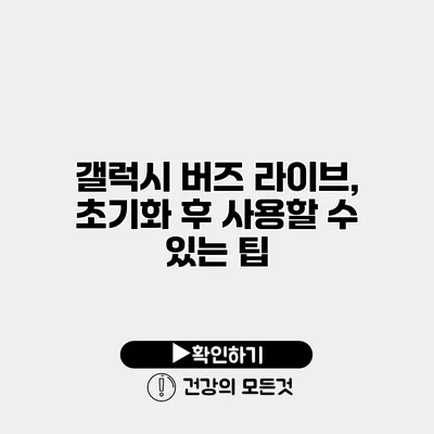 갤럭시 버즈 라이브, 초기화 후 사용할 수 있는 팁