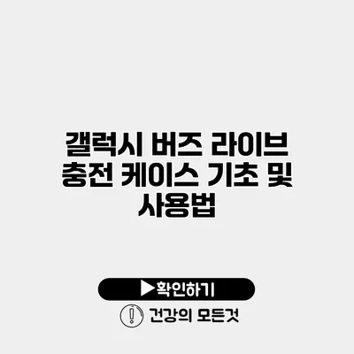 갤럭시 버즈 라이브 충전 케이스 기초 및 사용법