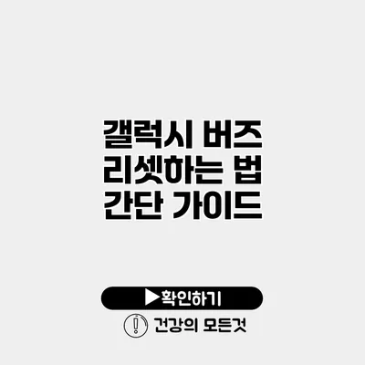갤럭시 버즈 리셋하는 법 간단 가이드