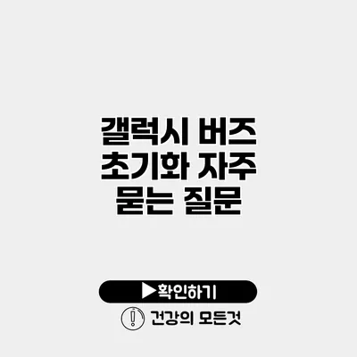 갤럭시 버즈 초기화 자주 묻는 질문