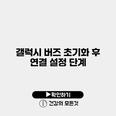 갤럭시 버즈 초기화 후 연결 설정 단계