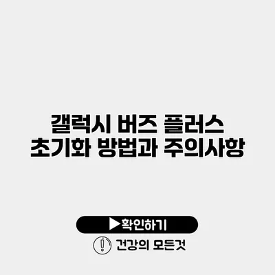 갤럭시 버즈 플러스 초기화 방법과 주의사항