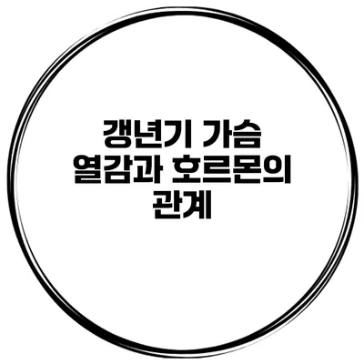 갱년기 가슴 열감과 호르몬의 관계