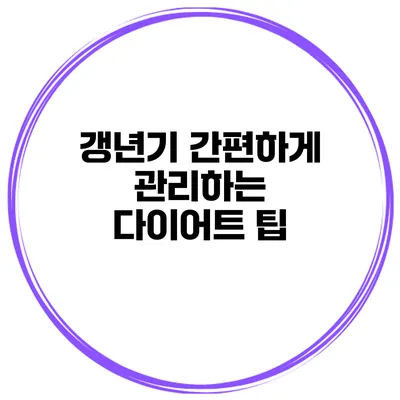 **갱년기 간편하게 관리하는 다이어트 팁**