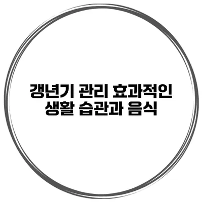 갱년기 관리 효과적인 생활 습관과 음식