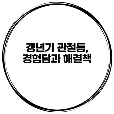 갱년기 관절통, 경험담과 해결책