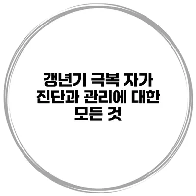 갱년기 극복 자가 진단과 관리에 대한 모든 것