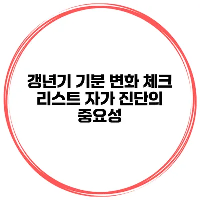 갱년기 기분 변화 체크 리스트 자가 진단의 중요성
