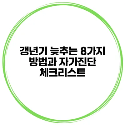 갱년기 늦추는 8가지 방법과 자가진단 체크리스트