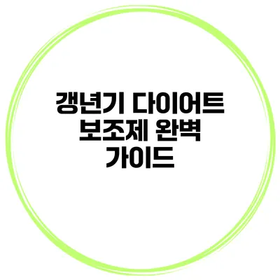 갱년기 다이어트 보조제 완벽 가이드