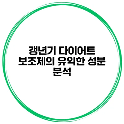 갱년기 다이어트 보조제의 유익한 성분 분석