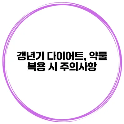 갱년기 다이어트, 약물 복용 시 주의사항