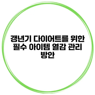 갱년기 다이어트를 위한 필수 아이템: 열감 관리 방안