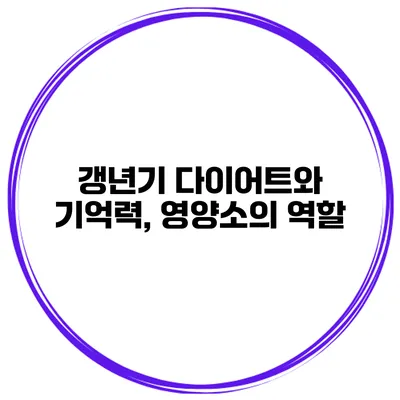 갱년기 다이어트와 기억력, 영양소의 역할
