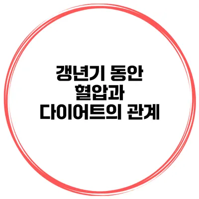 갱년기 동안 혈압과 다이어트의 관계