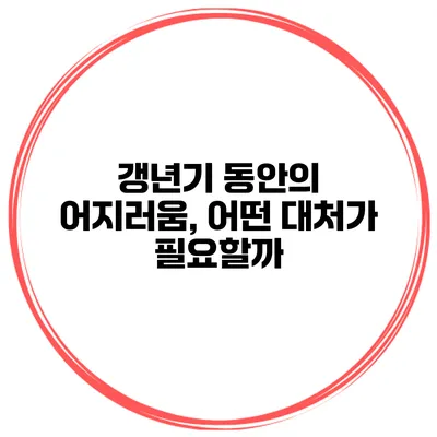갱년기 동안의 어지러움, 어떤 대처가 필요할까?