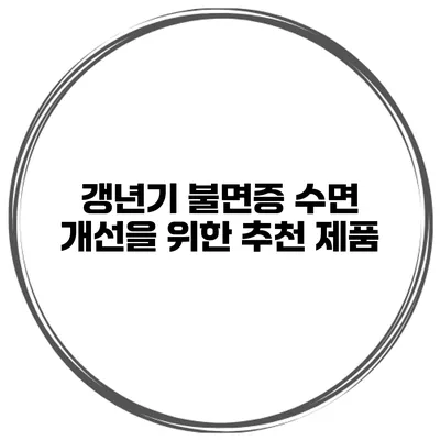 갱년기 불면증 수면 개선을 위한 추천 제품
