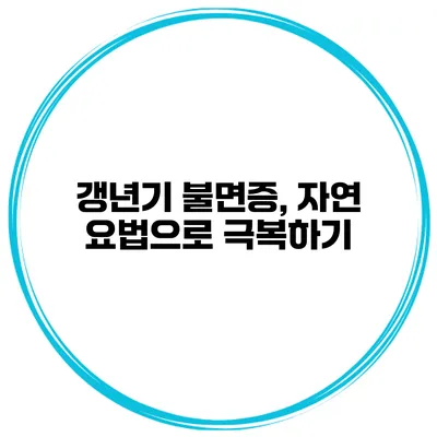 갱년기 불면증, 자연 요법으로 극복하기