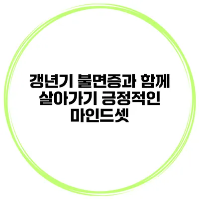 갱년기 불면증과 함께 살아가기: 긍정적인 마인드셋