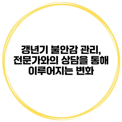 갱년기 불안감 관리, 전문가와의 상담을 통해 이루어지는 변화