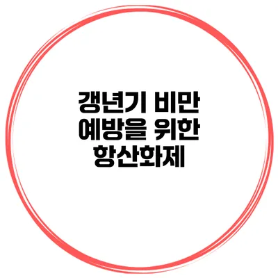 갱년기 비만 예방을 위한 항산화제