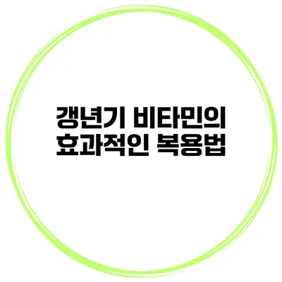 갱년기 비타민의 효과적인 복용법