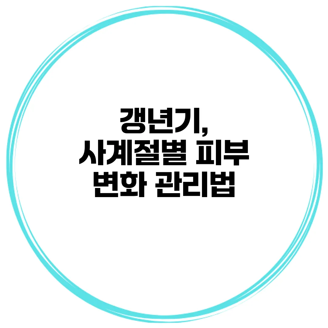 갱년기, 사계절별 피부 변화 관리법