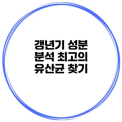 갱년기 성분 분석: 최고의 유산균 찾기