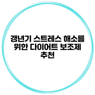 갱년기 스트레스 해소를 위한 다이어트 보조제 추천